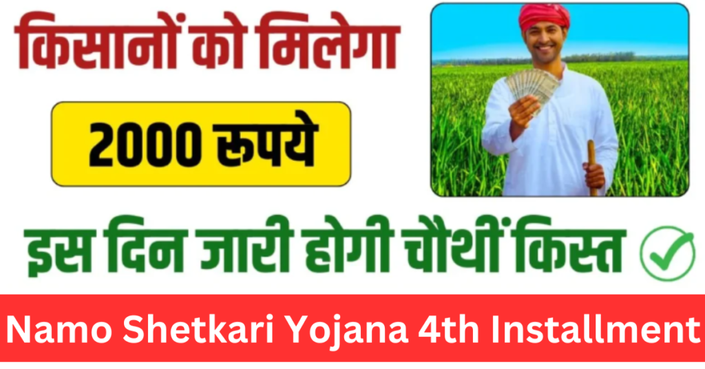 Namo Shetkari Yojana 4th Installment