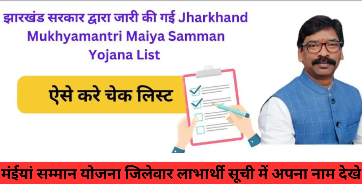 jharkhand Mukhyamantri Maiya Samman Yojana List