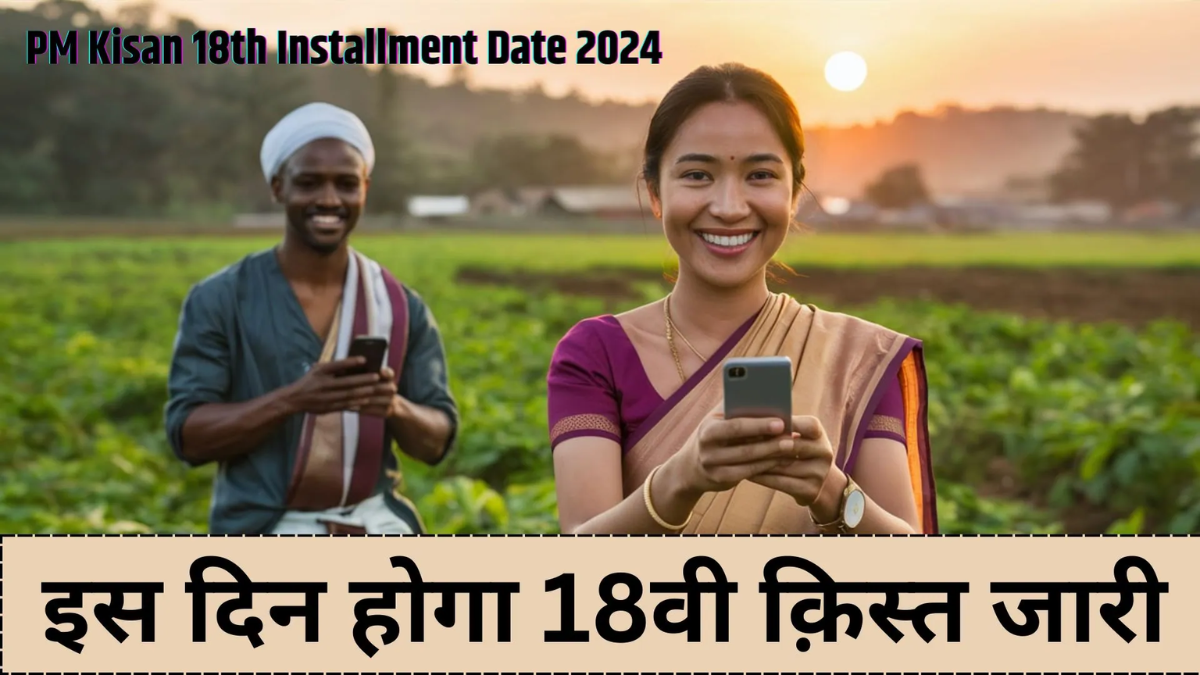 pm kisan 18th installment